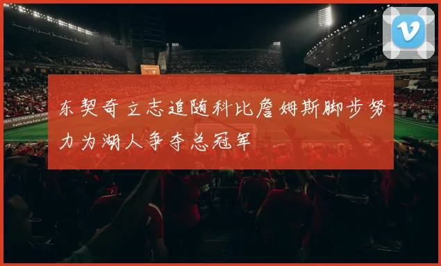 东契奇立志追随科比詹姆斯脚步努力为湖人争夺总冠军