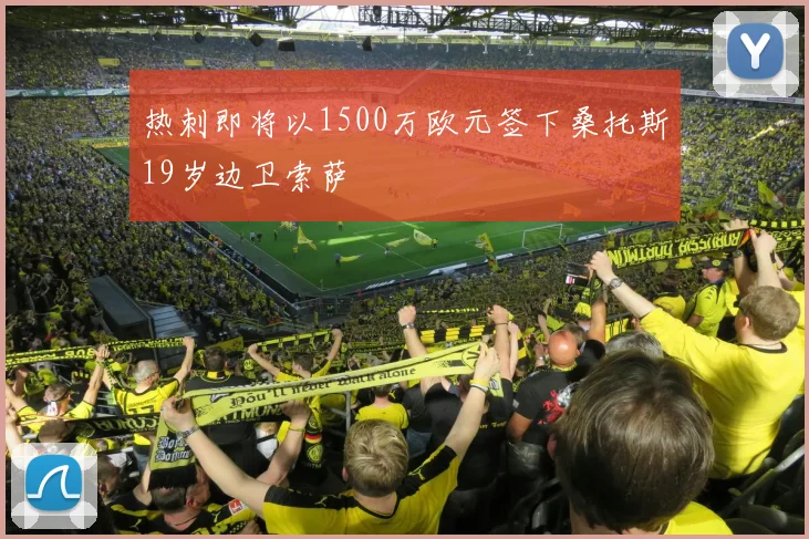 热刺即将以1500万欧元签下桑托斯19岁边卫索萨