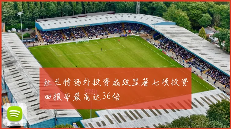杜兰特场外投资成效显著七项投资回报率最高达36倍
