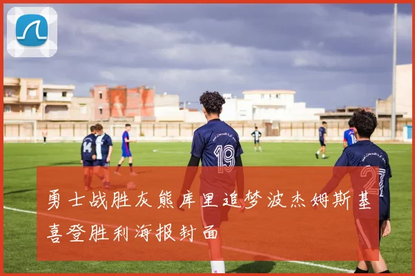勇士战胜灰熊库里追梦波杰姆斯基喜登胜利海报封面
