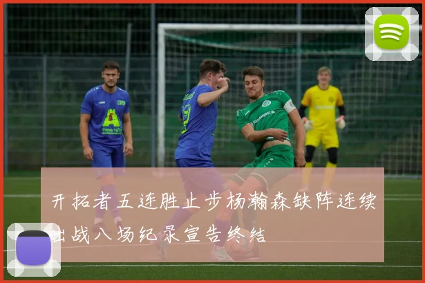 开拓者五连胜止步杨瀚森缺阵连续出战八场纪录宣告终结