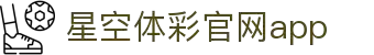 星空·体育（官网）APP下载-STARSKYSPORTS