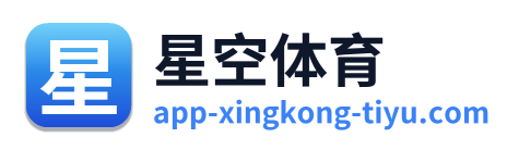 星空体育